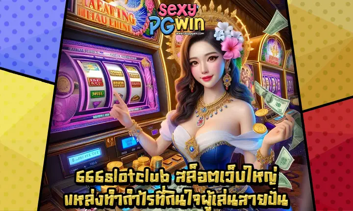 666slotclub-1 666slotclub-1