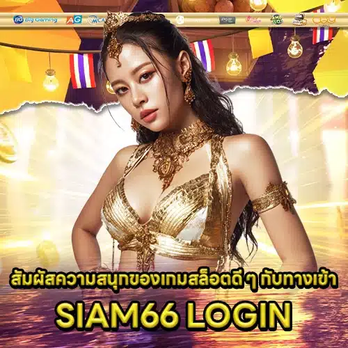 SIAM66 LOGIN SIAM66 LOGIN
