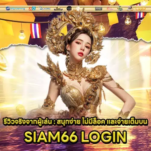 SIAM66 LOGIN SIAM66 LOGIN
