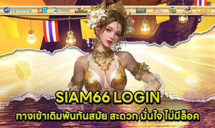 SIAM66 LOGIN SIAM66 LOGIN